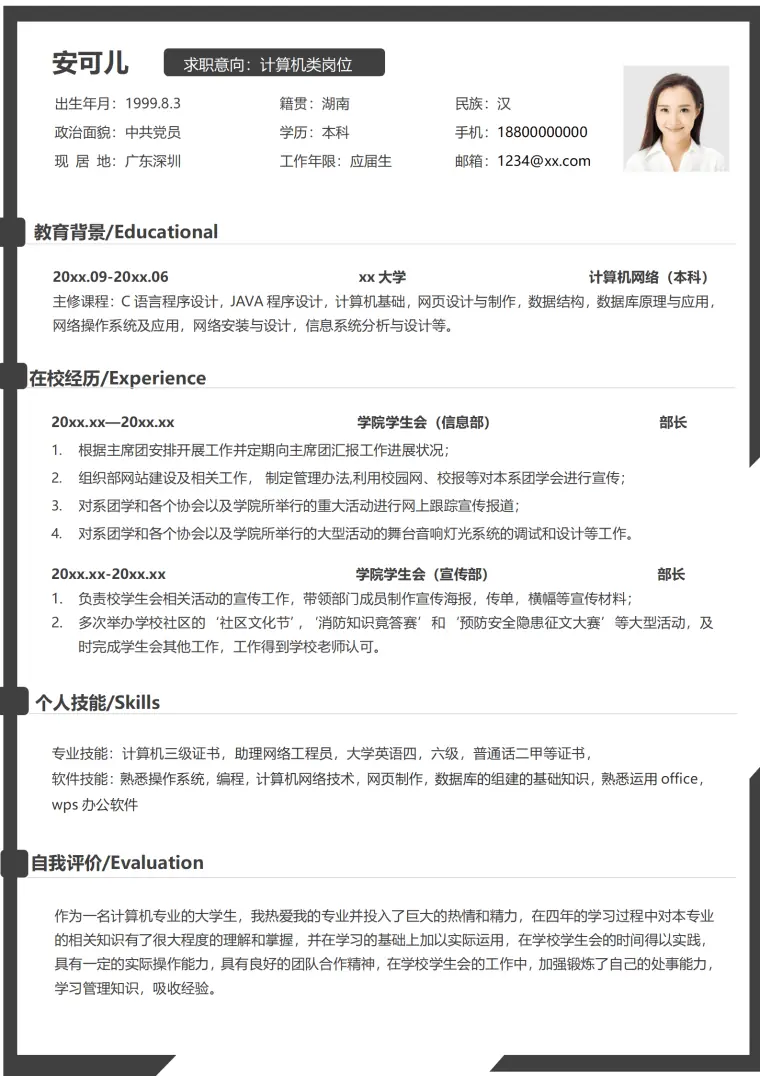 应届生计算机专业程序员求职简历 Word 简历模板预览图