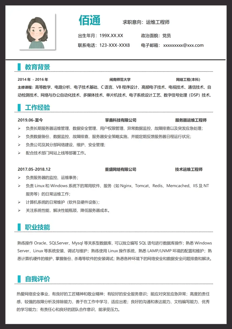 大气风格运维工程简历 Word 简历模板预览图