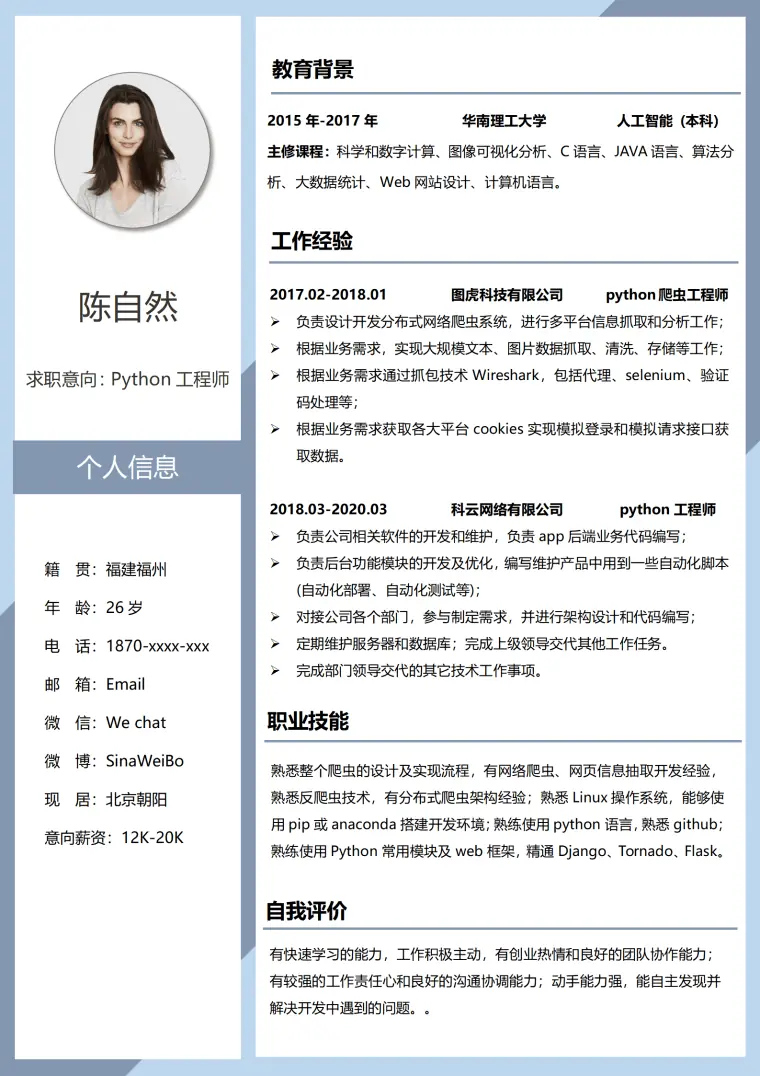 工程师1-3年经验简历模板 Word 简历模板预览图