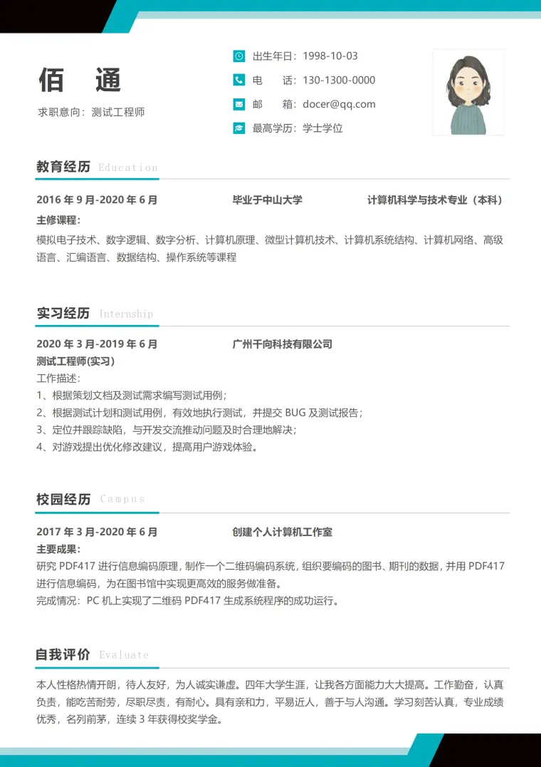 应届生测试工程师个人简历 Word 简历模板预览图