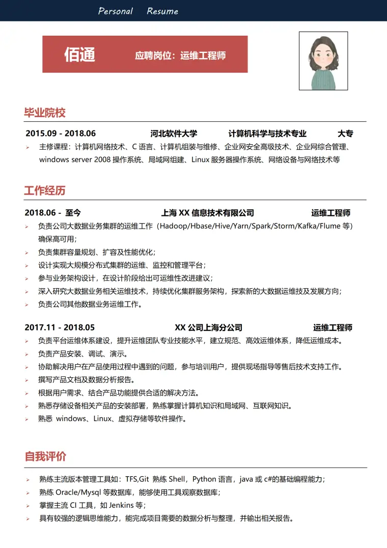 运维工程师简历参考范文 Word 简历模板预览图