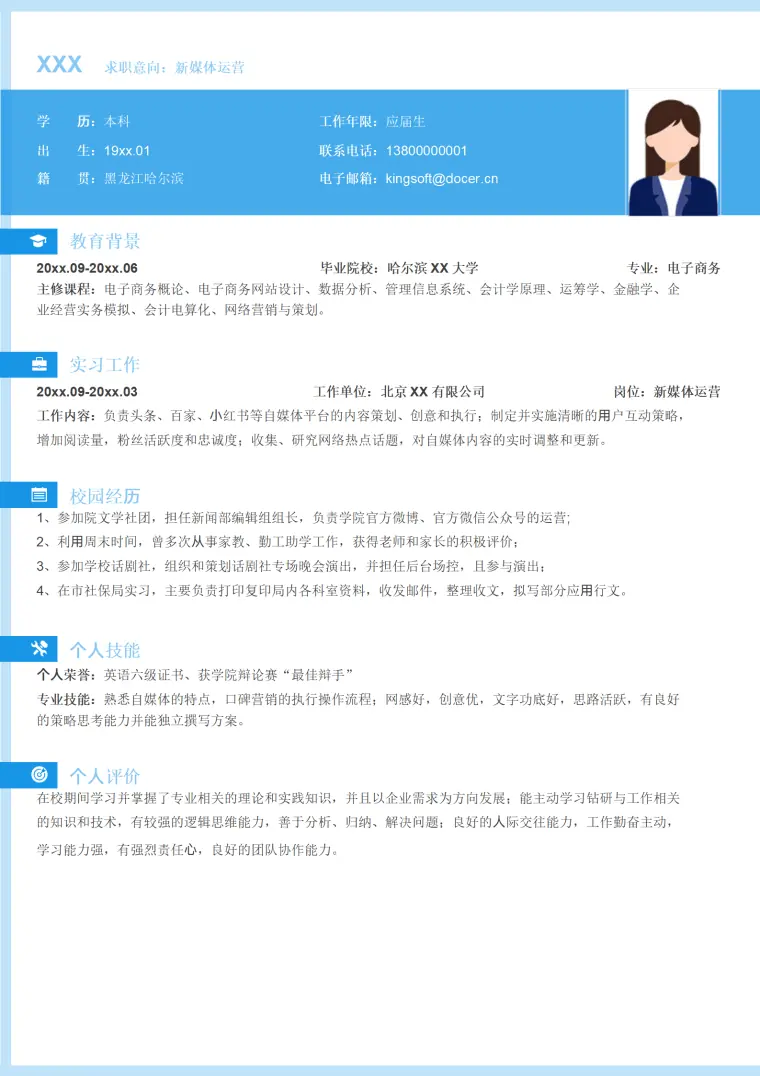 应届大学生新媒体求职简历 Word 简历模板预览图