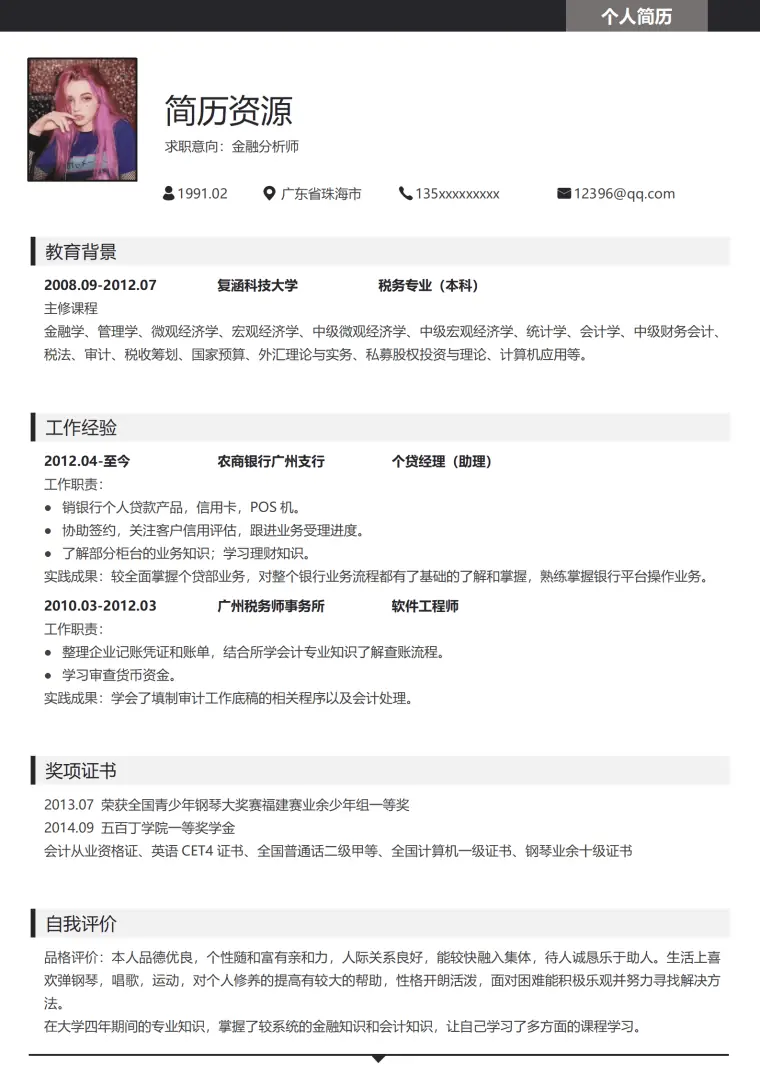 求职金融分析师简历模板 Word 简历模板预览图