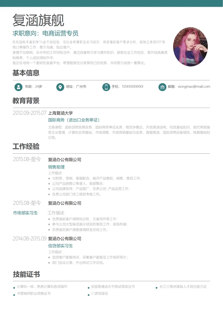 电商运营简历模板实用 Word 简历模板预览图
