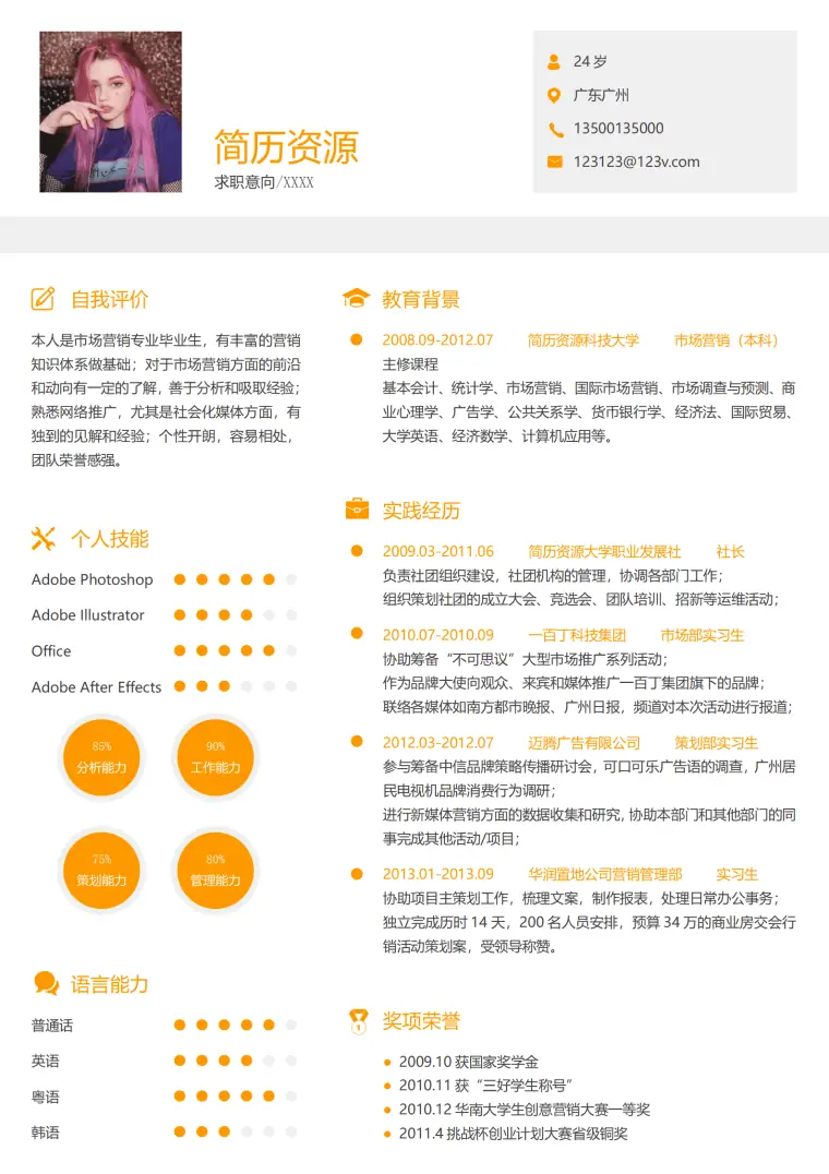 市场营销简历模板简洁大方 Word 简历模板预览图