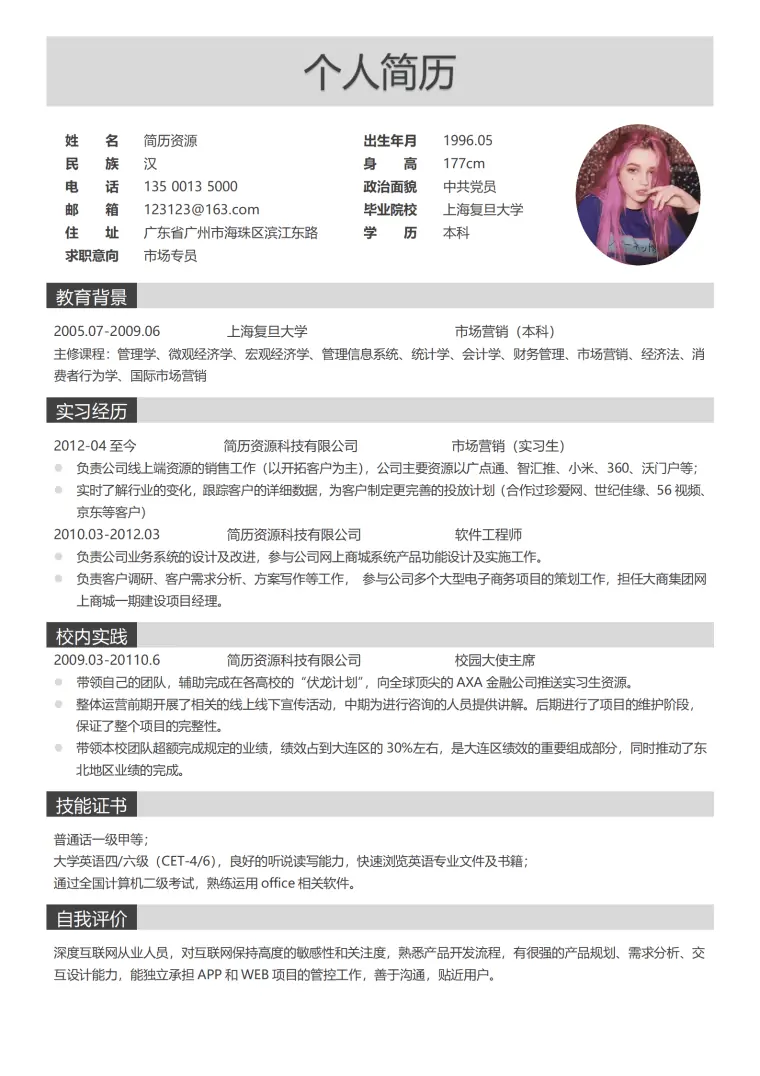 市场专员简历模板 Word 简历模板预览图
