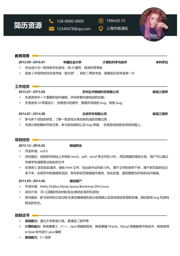 前端工程师简历模板 Word 简历模板预览图