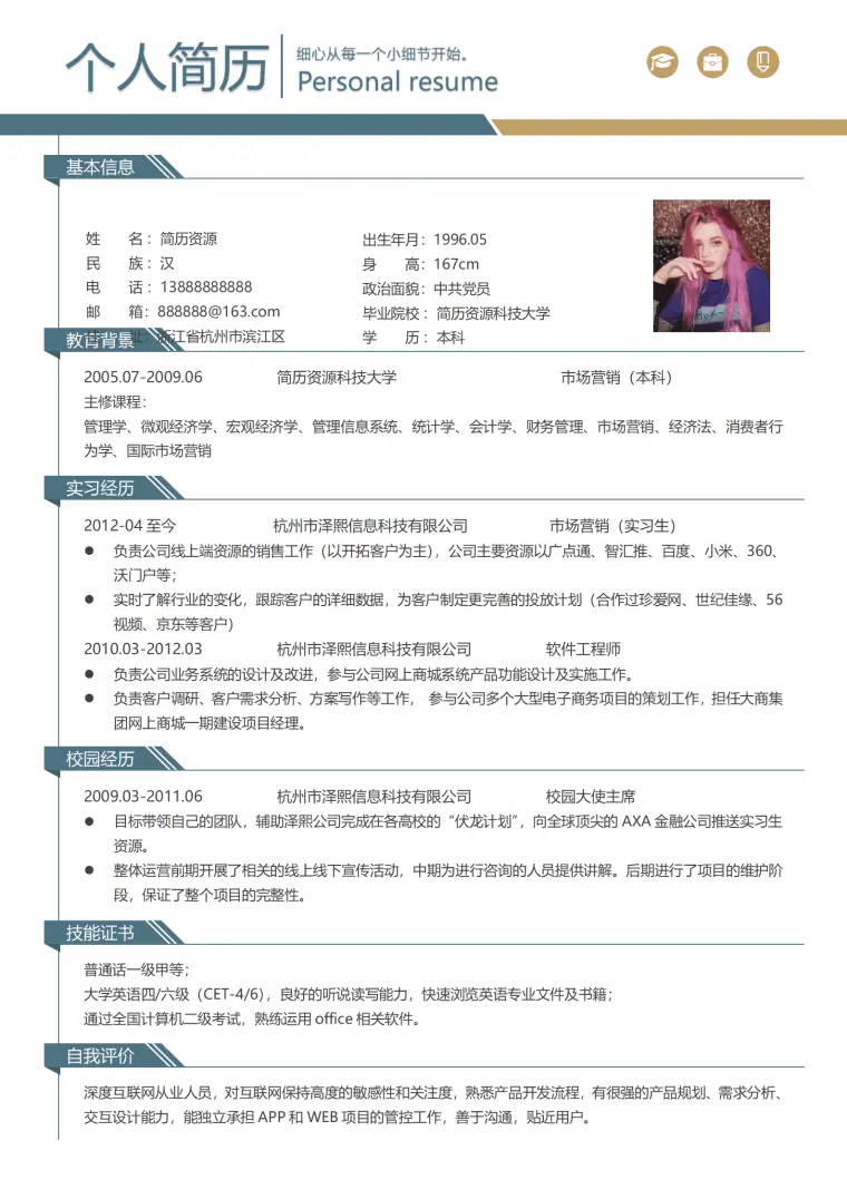 市场营销简历模板 (2) Word 简历模板预览图