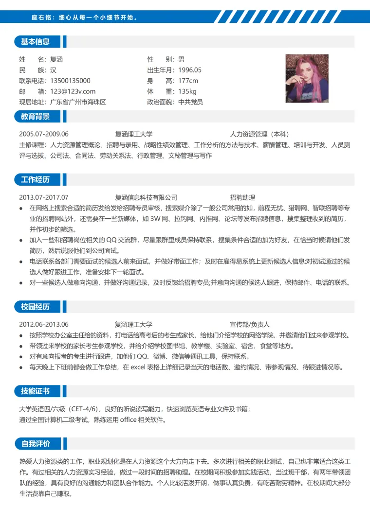 人力资源管理简历模板 Word 简历模板预览图