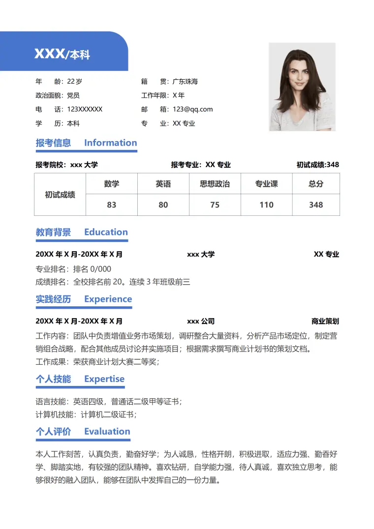优秀应届大学生推荐保研简历 Word 简历模板预览图