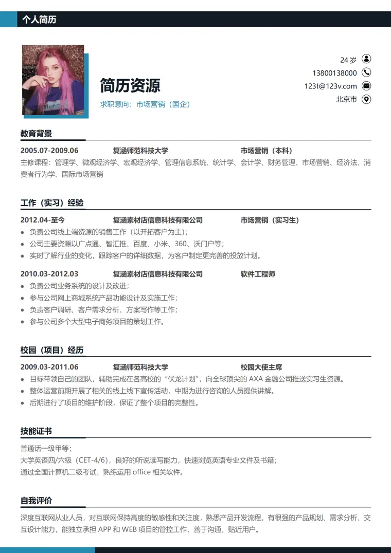 市场营销简历模板 Word 简历模板预览图