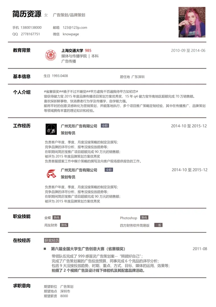 广告策划简历模板 Word 简历模板预览图