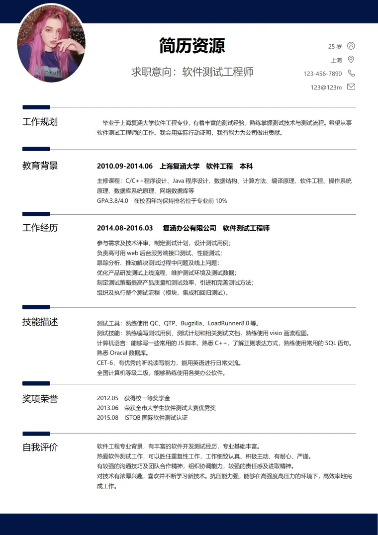 软件测试简历模板 Word 简历模板预览图