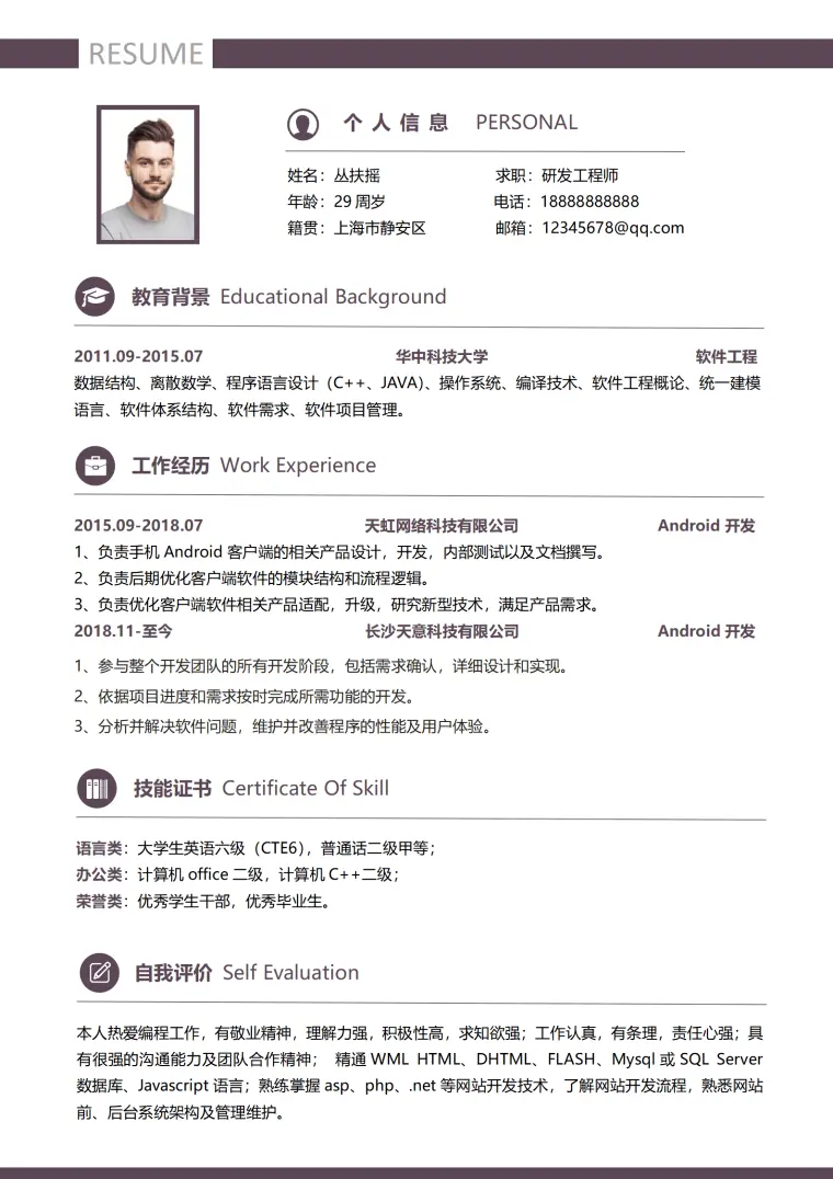 研发工程师应届毕业生求职简历 Word 简历模板预览图