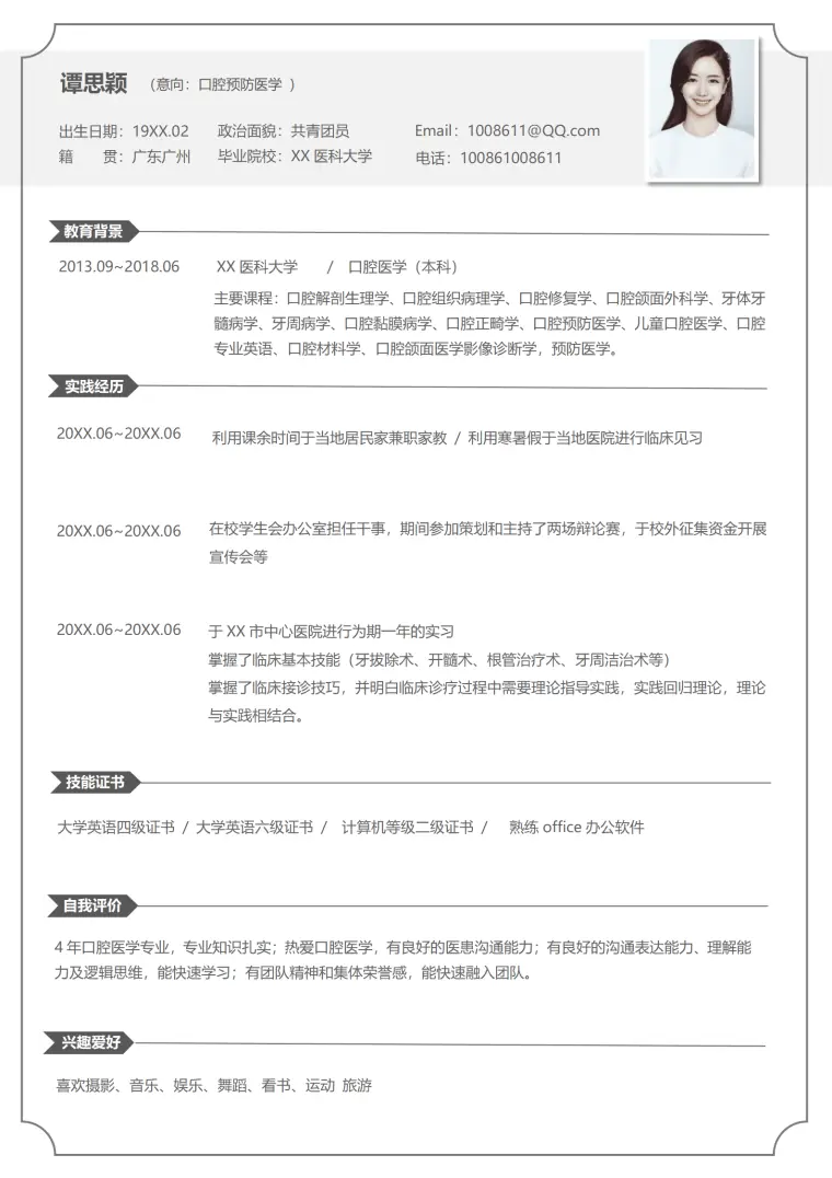 应届本科毕业生简历口腔医学 Word 简历模板预览图