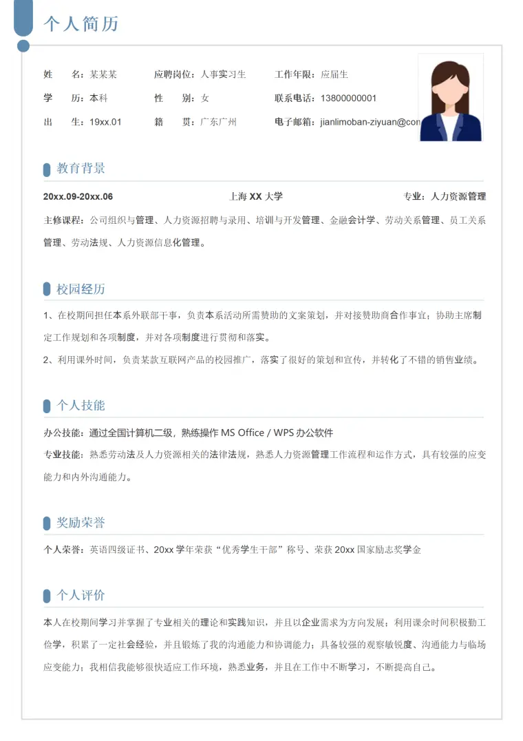 人事应届毕业生简历 Word 简历模板预览图