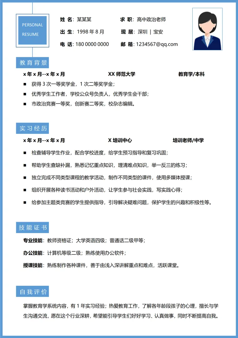 高中政治老师岗位无经验应届毕业生求职面试简历 Word 简历模板预览图