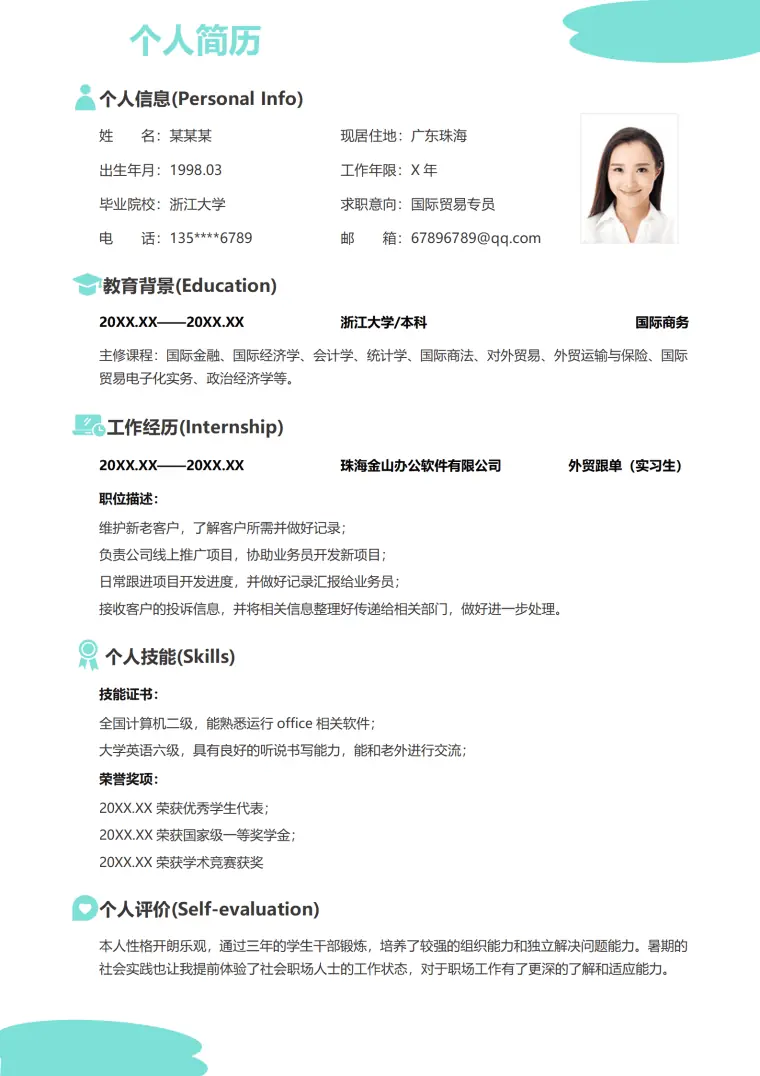应届毕业生个人简历简约大气 Word 简历模板预览图