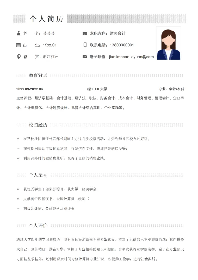 简洁应届毕业生个人简历模板 Word 简历模板预览图