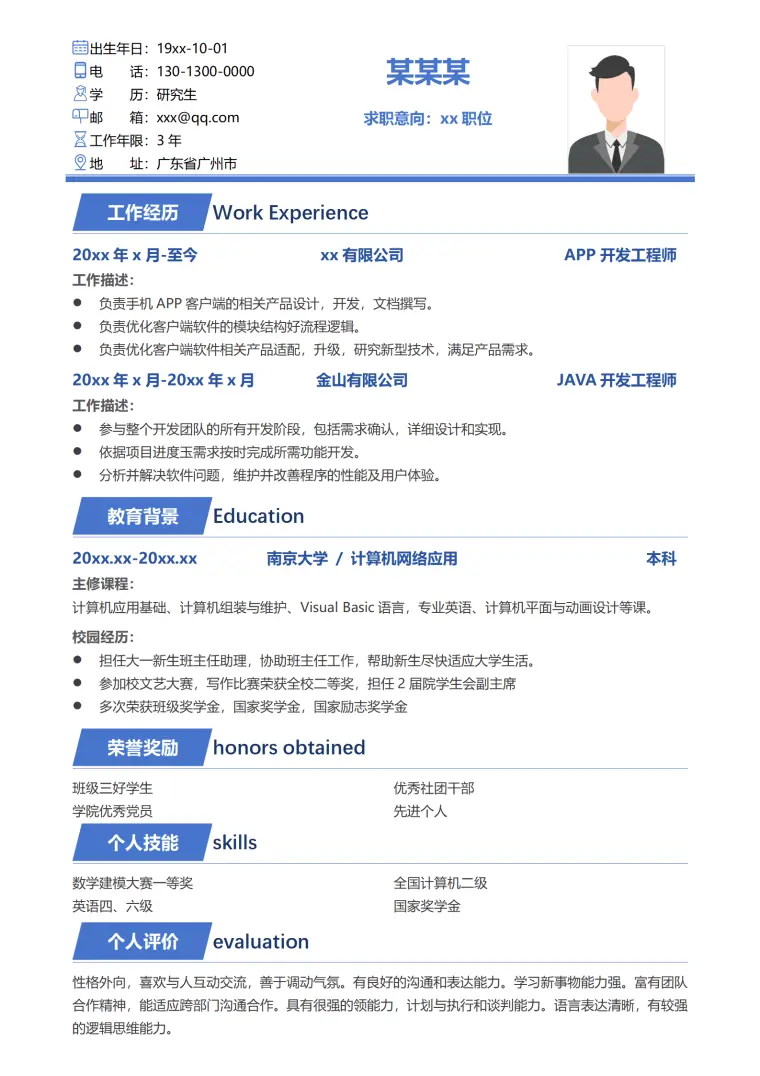上下结构应届毕业生求职简历模板 Word 简历模板预览图