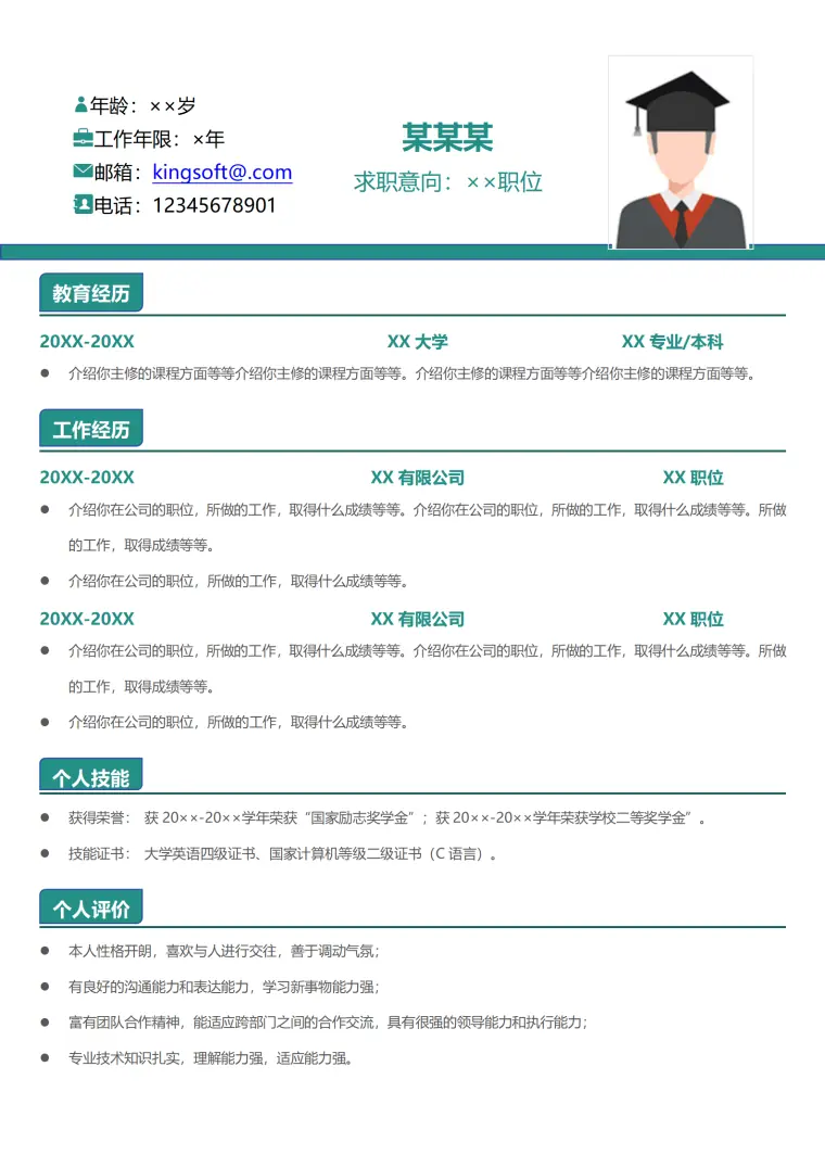 应届毕业生求职简历模板 Word 简历模板预览图