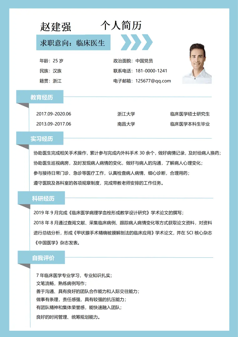 临床医学应届毕业生求职简历 Word 简历模板预览图