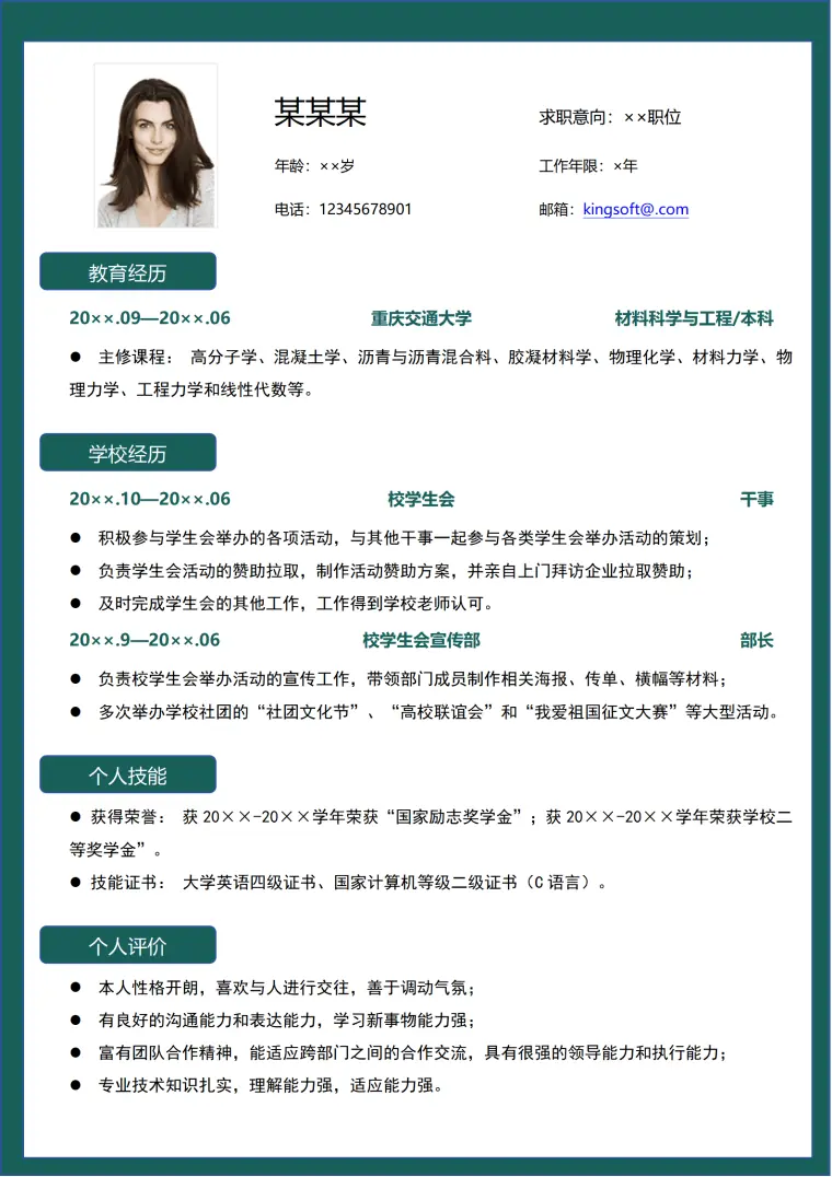 大学应届毕业生通用求职简历.doc Word 简历模板预览图