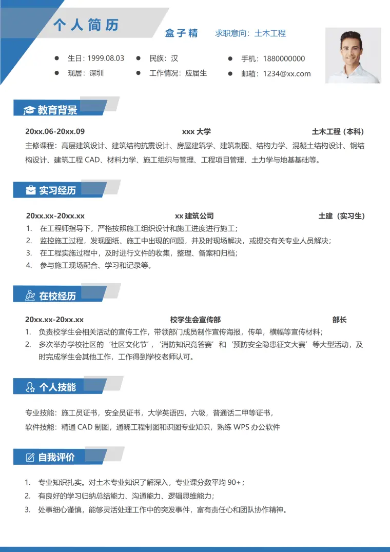 土木工程应届毕业生简历 Word 简历模板预览图