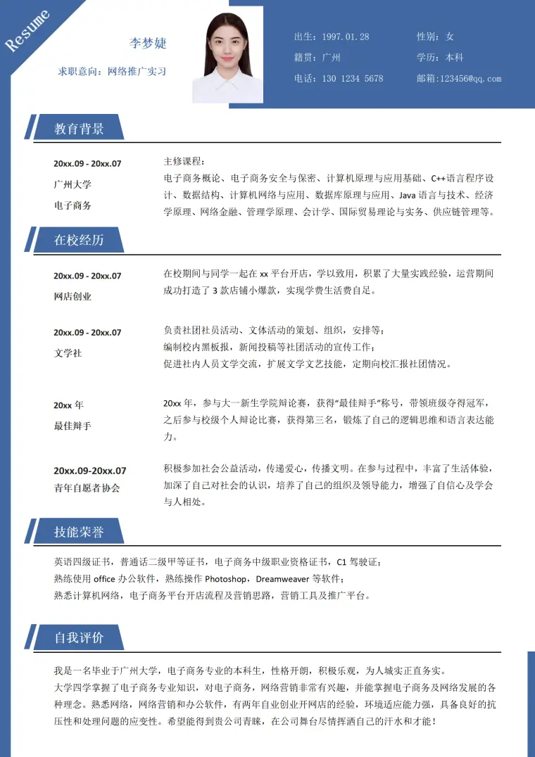 应届毕业生网络推广实习求职简历 Word 简历模板预览图
