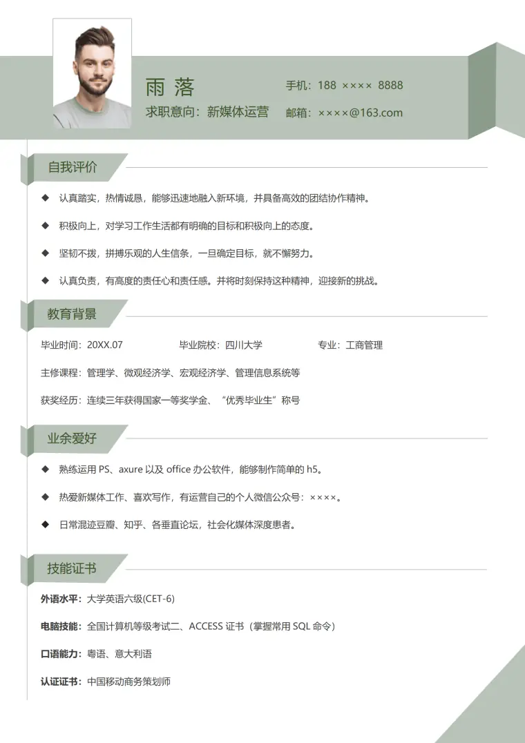 简约应届毕业生无经验通用简历 Word 简历模板预览图