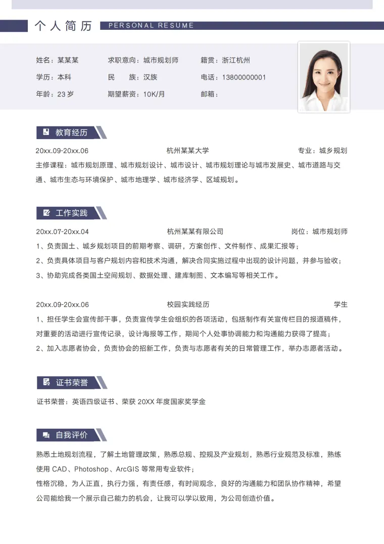 城市规划毕业生应届生简历 Word 简历模板预览图
