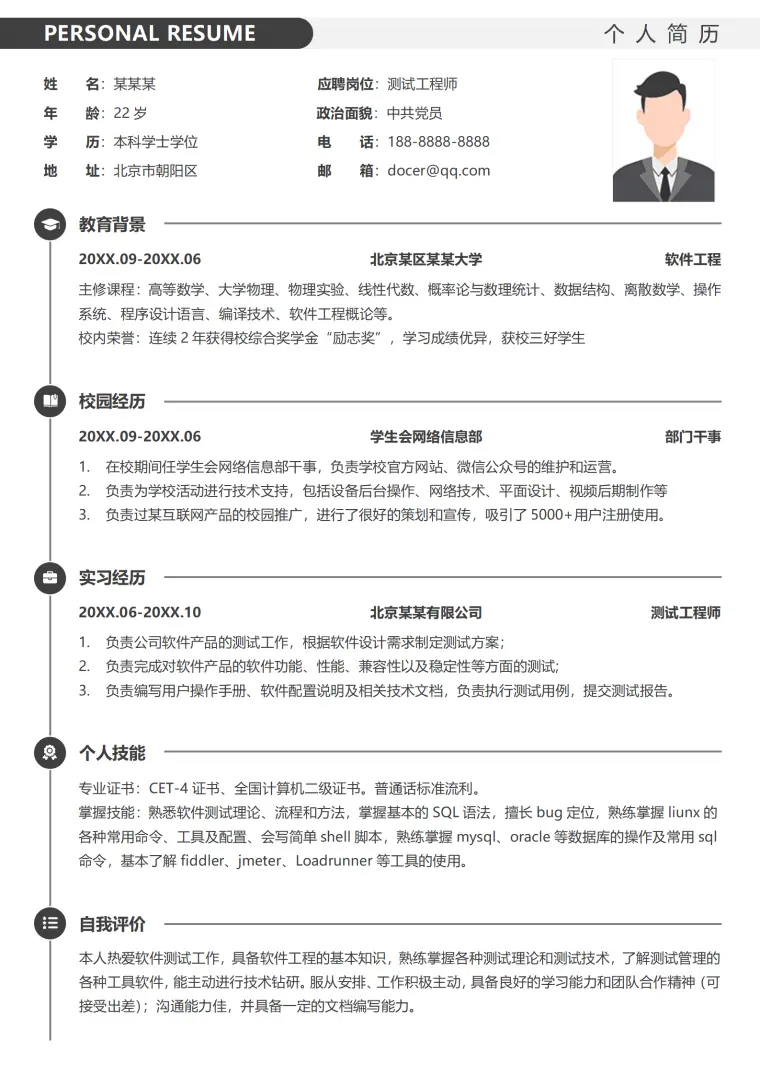 软件测试工程师应届毕业生个人简历 Word 简历模板预览图
