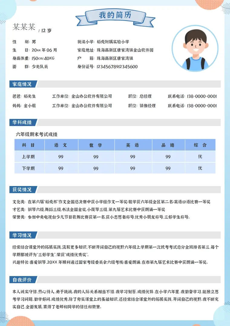 清新小学毕业生小升初简历 Word 简历模板预览图