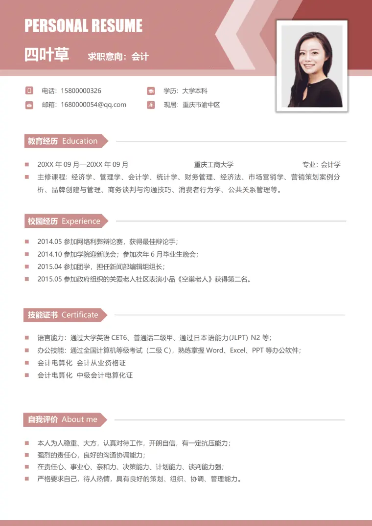毕业生无工作经验会计简历 Word 简历模板预览图