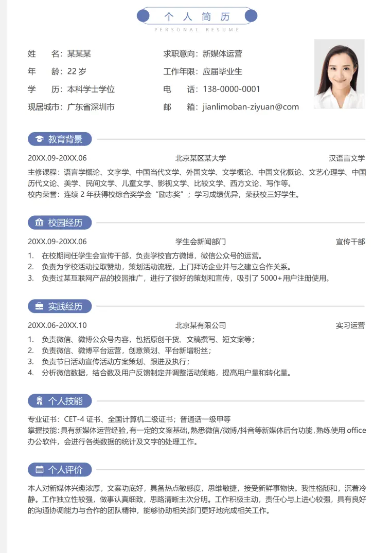 应届毕业生运营求职简历 Word 简历模板预览图
