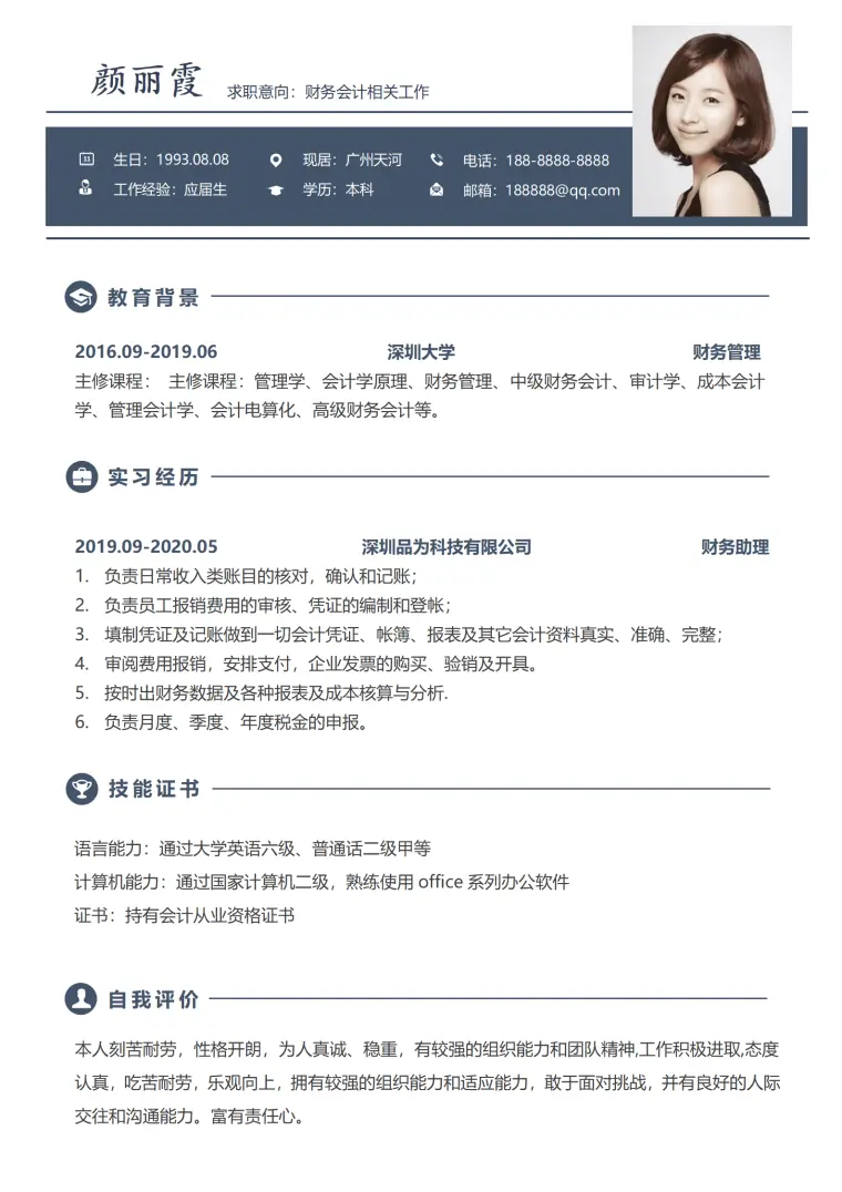 应届毕业生财务会计求职简历 Word 简历模板预览图