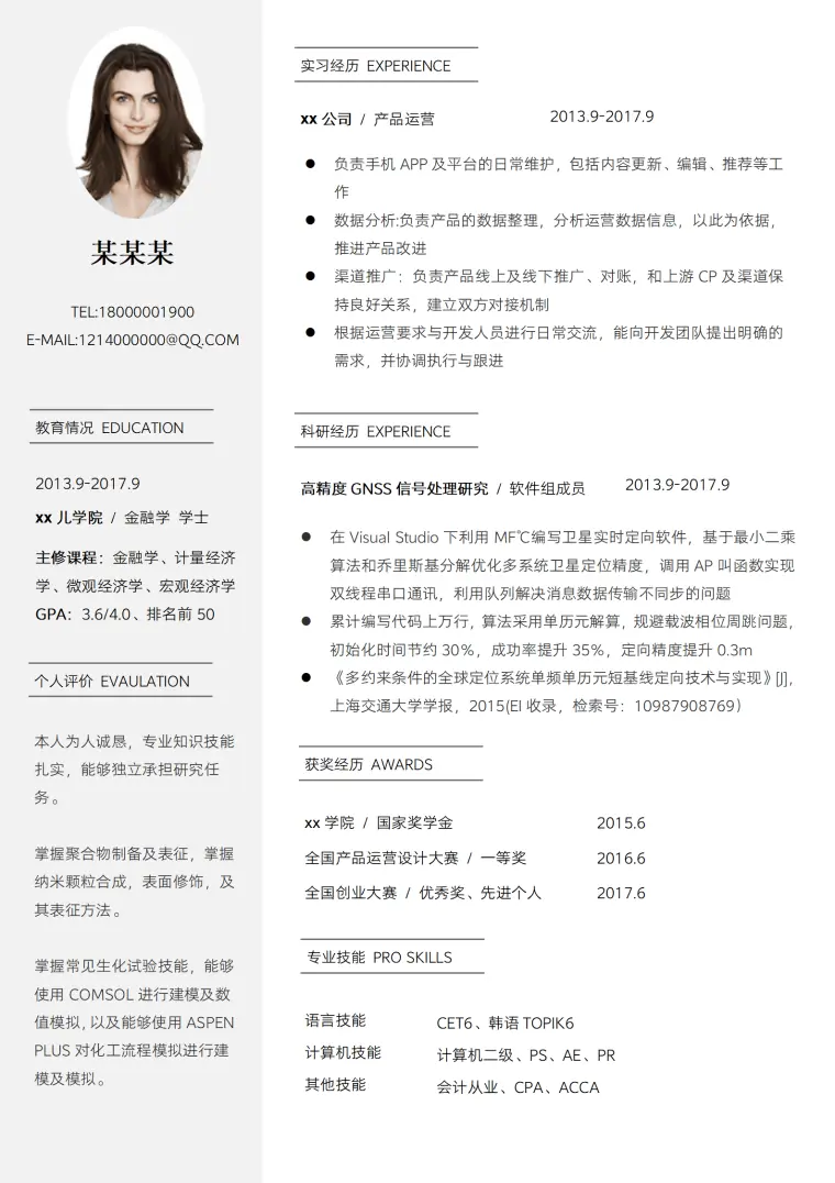 应届毕业生研究生复试简历 Word 简历模板预览图