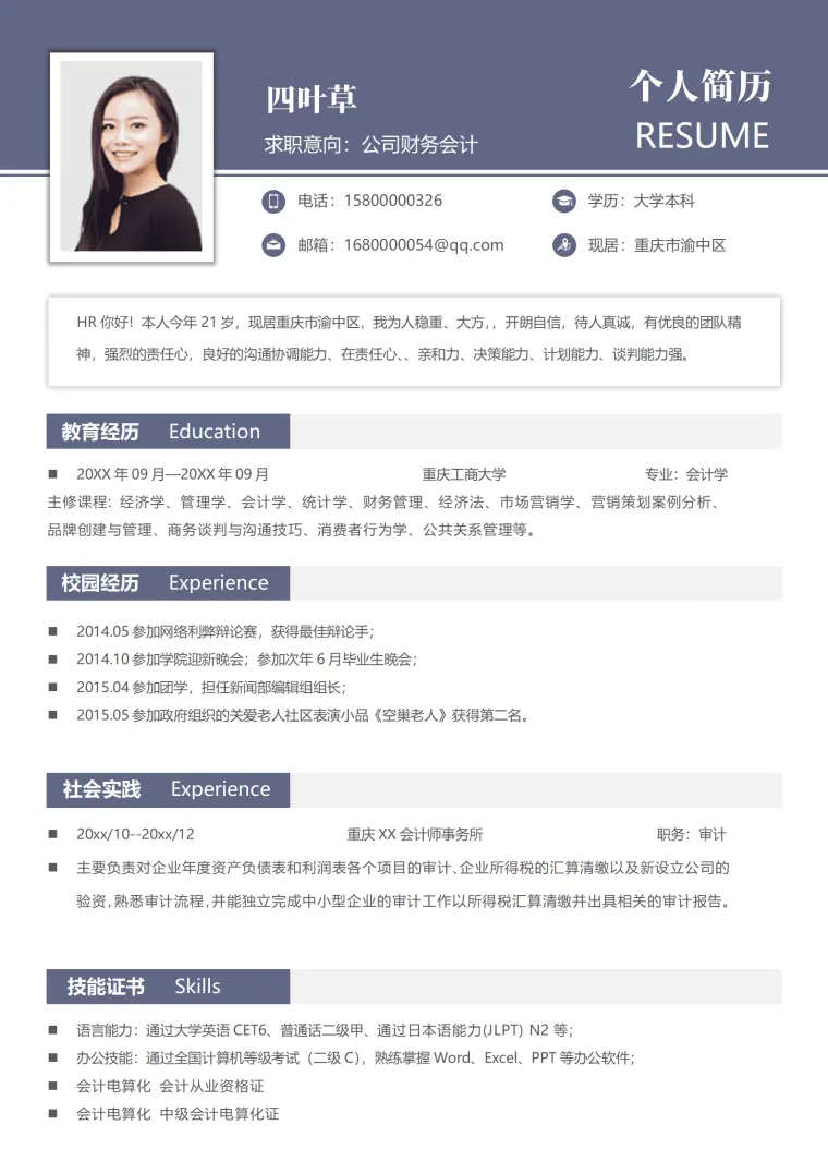 毕业生无工作经验通用简历 Word 简历模板预览图