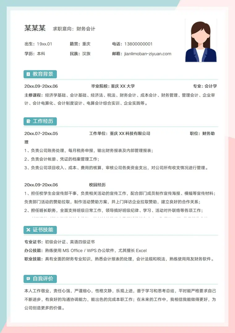 单页校招财务会计应届生简历模板 Word 简历模板预览图