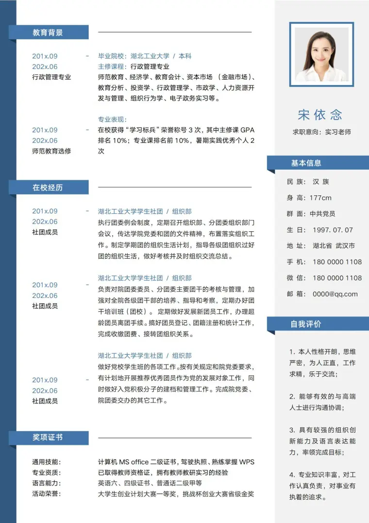 大四助教辅修实习教师简历模板 Word 简历模板预览图