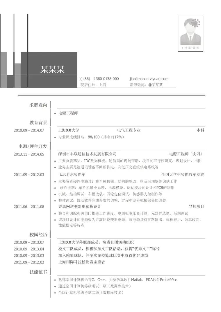 电源工程师简历模板（突出校园经历） Word 简历模板预览图