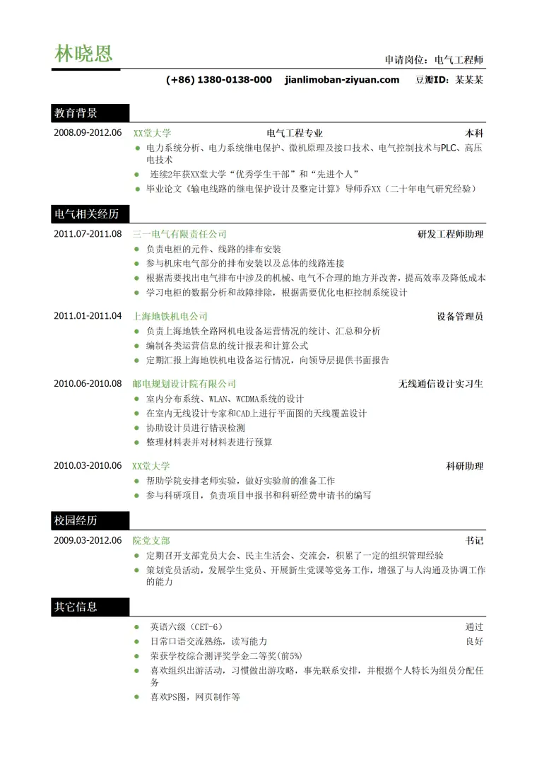 电气工程师岗位简历模板 Word 简历模板预览图