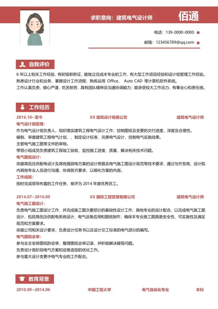 建筑电气设计师简历范本 Word 简历模板预览图