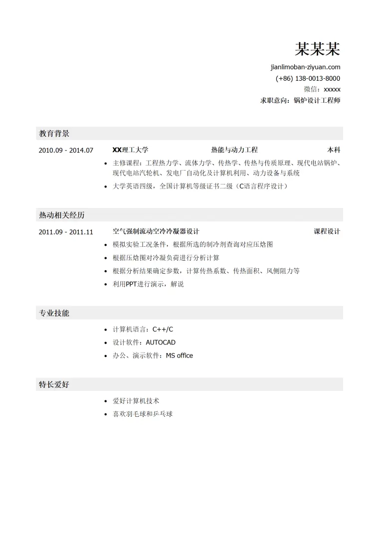 锅炉设计工程师简历模板 Word 简历模板预览图