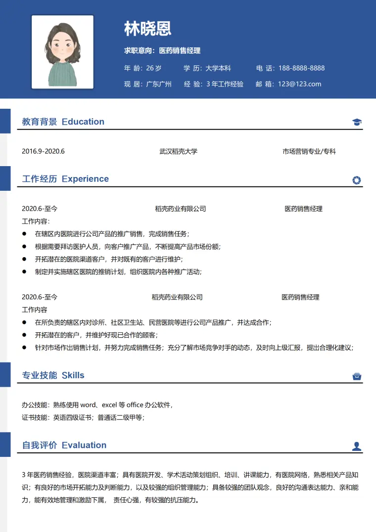 简约医药销售代表求职简历1 Word 简历模板预览图