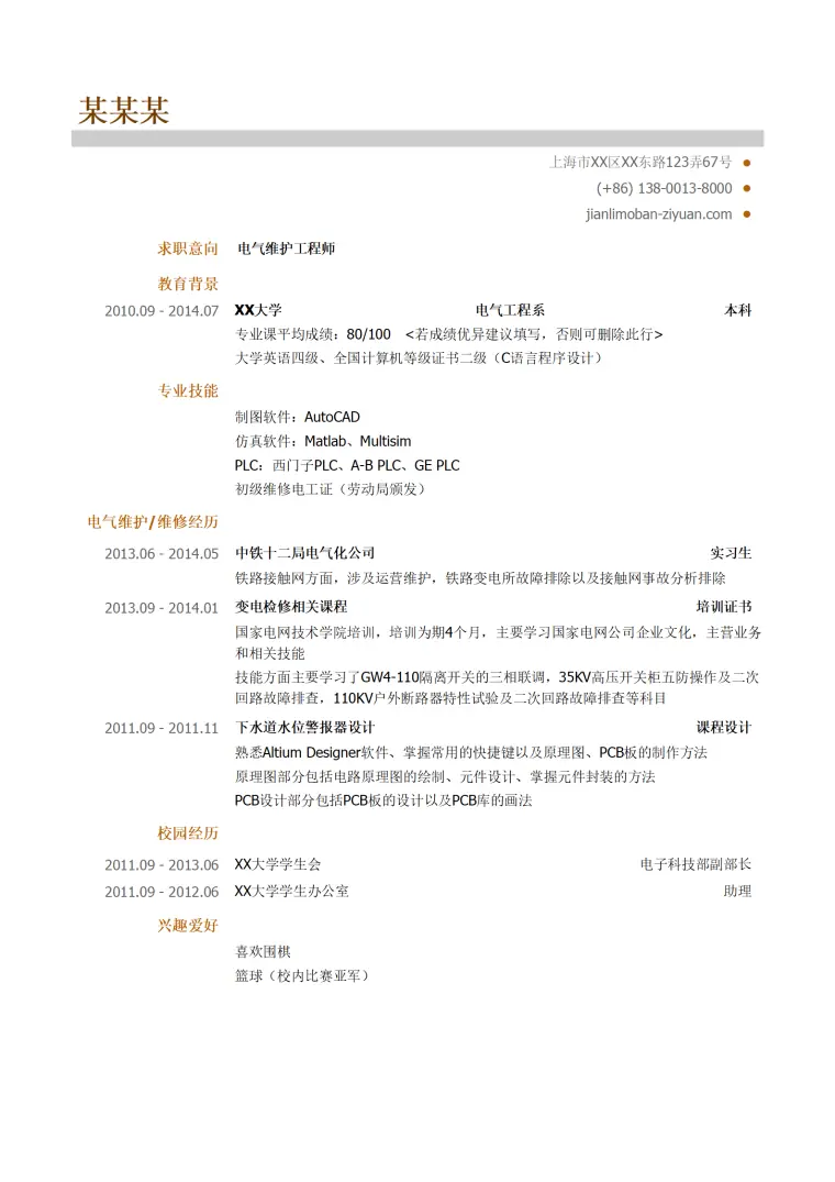 电气维护工程师岗位简历模板（突出专业技能） Word 简历模板预览图