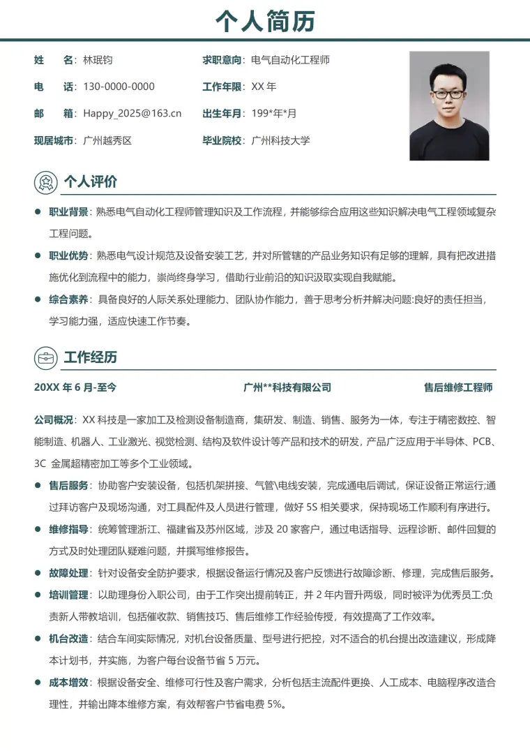 电气自动化工程师的简历模板 Word 简历模板预览图