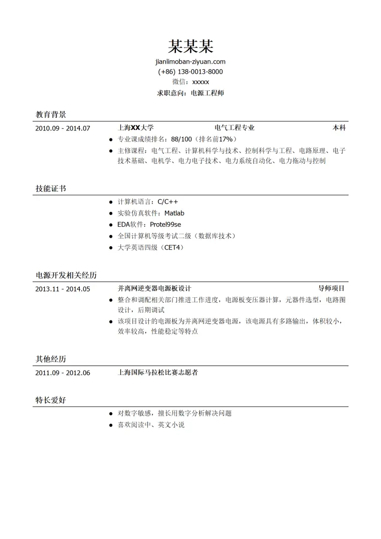 电源工程师求职简历模板 Word 简历模板预览图