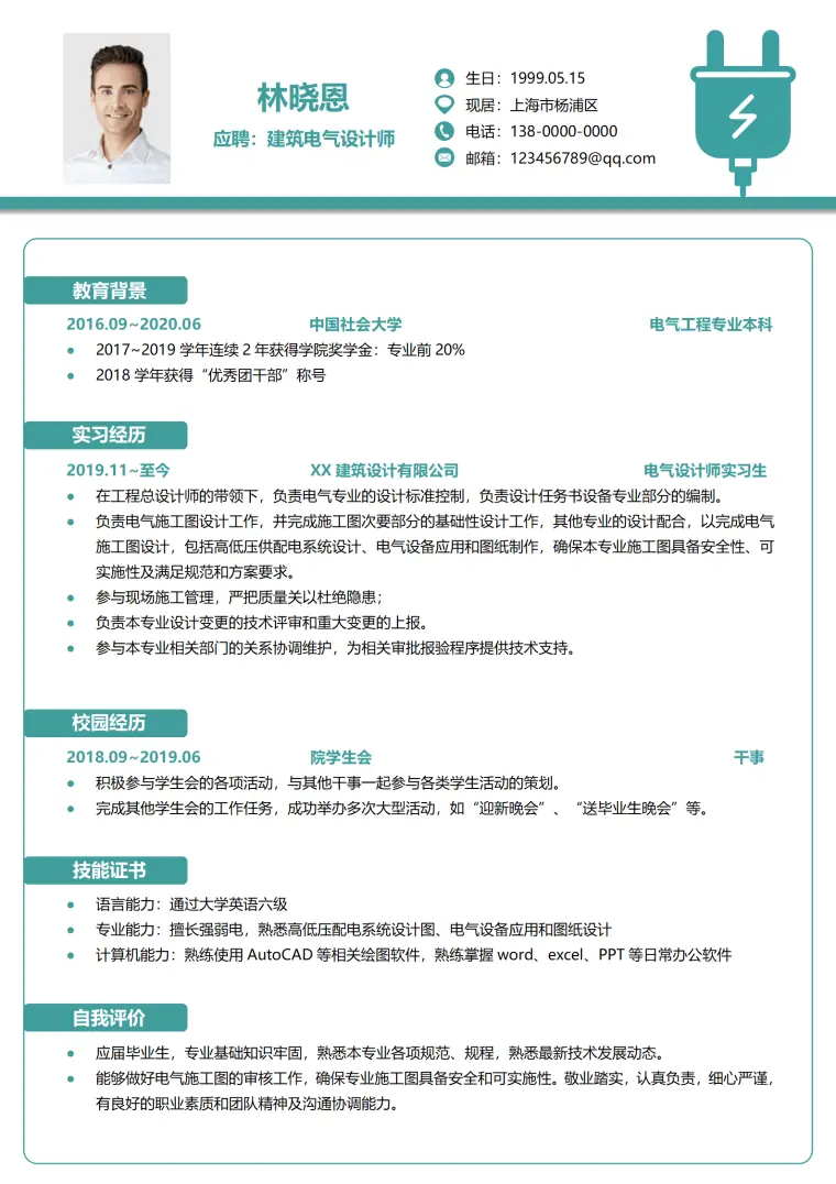 应届电气设计师简历范文 Word 简历模板预览图