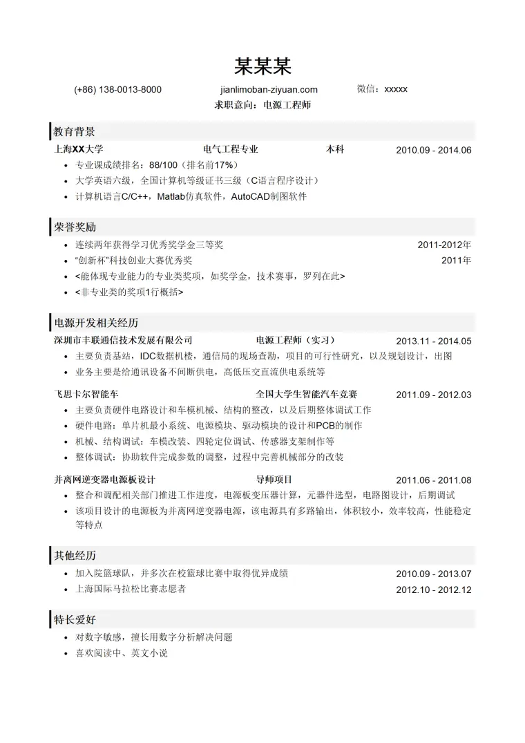 电源工程师岗位简历模板（突出荣誉奖励） Word 简历模板预览图